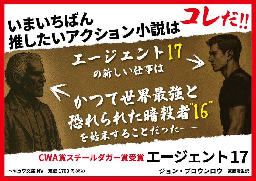【A4パネル】文庫既刊『エージェント１７』